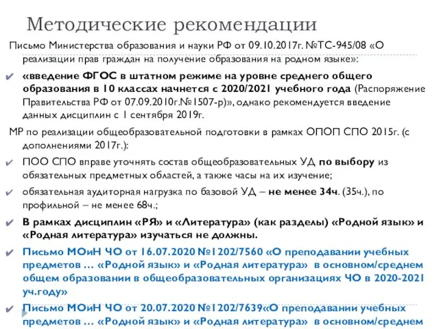 Методические рекомендации Письмо Министерства образования и науки РФ от 09.10.2017г. №ТС-945/08 «О