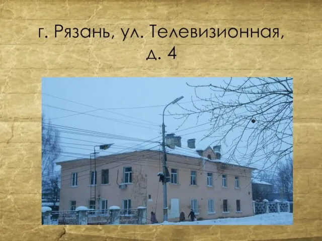 г. Рязань, ул. Телевизионная, д. 4