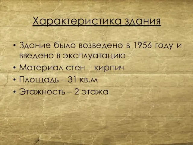 Характеристика здания Здание было возведено в 1956 году и введено в эксплуатацию