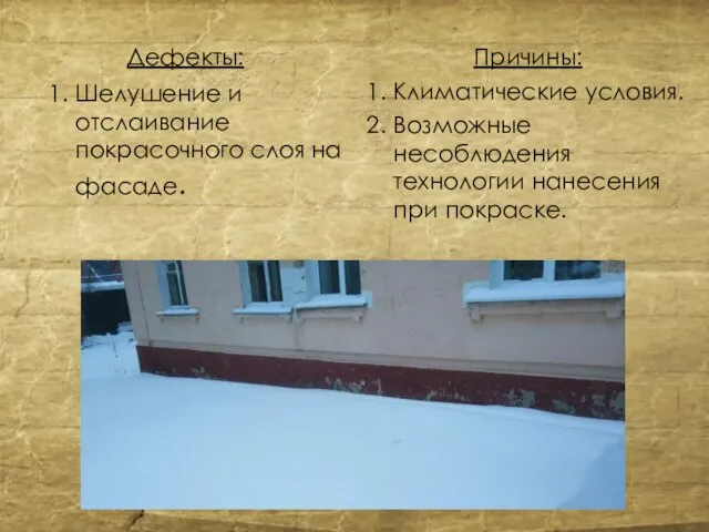 Дефекты: 1. Шелушение и отслаивание покрасочного слоя на фасаде. Причины: 1. Климатические