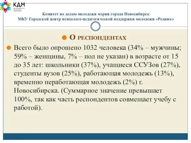 Комитет по делам молодежи мэрии города Новосибирск МКУ Городской центр психолого-педагогической поддержки