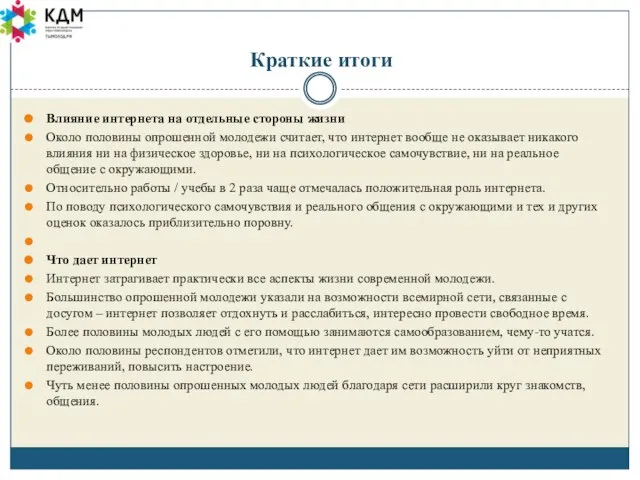 Краткие итоги Влияние интернета на отдельные стороны жизни Около половины опрошенной молодежи