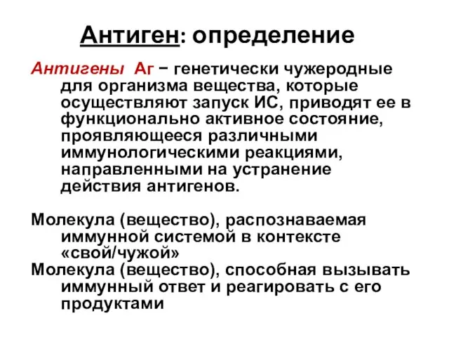 Антигены Аг − генетически чужеродные для организма вещества, которые осуществляют запуск ИС,