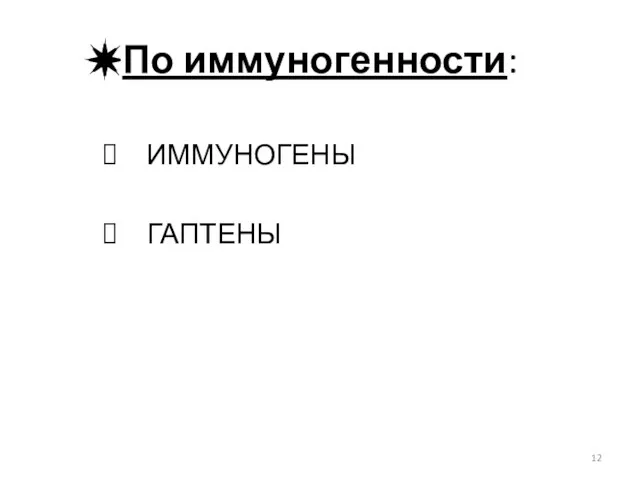 По иммуногенности: ИММУНОГЕНЫ ГАПТЕНЫ