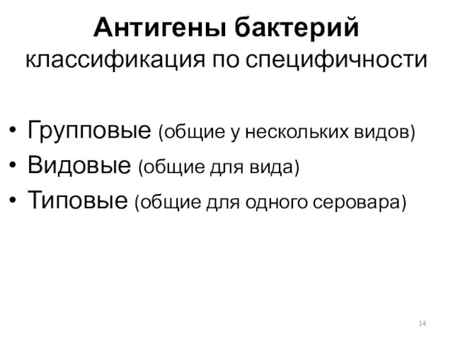 Антигены бактерий классификация по специфичности Групповые (общие у нескольких видов) Видовые (общие