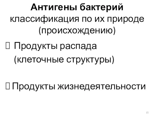 Антигены бактерий классификация по их природе (происхождению) Продукты распада (клеточные структуры) Продукты жизнедеятельности