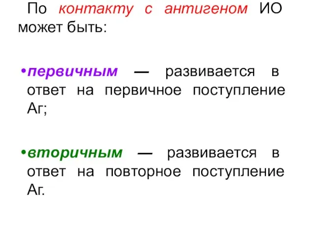 По контакту с антигеном ИО может быть: первичным ― развивается в ответ