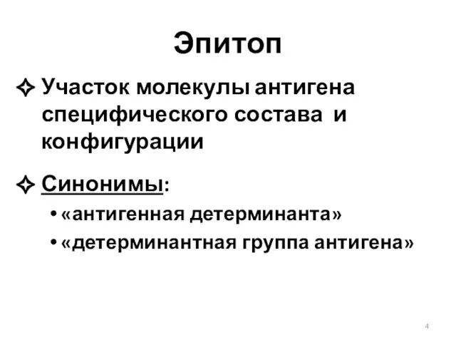 Эпитоп Участок молекулы антигена специфического состава и конфигурации Синонимы: «антигенная детерминанта» «детерминантная группа антигена»