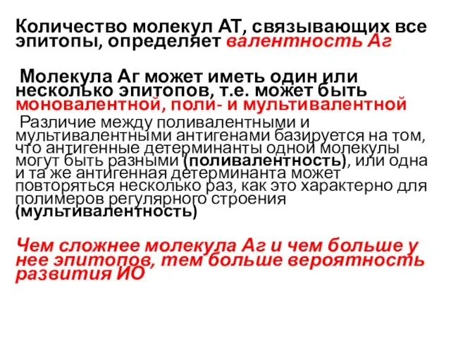 Количество молекул АТ, связывающих все эпитопы, определяет валентность Аг Молекула Аг может