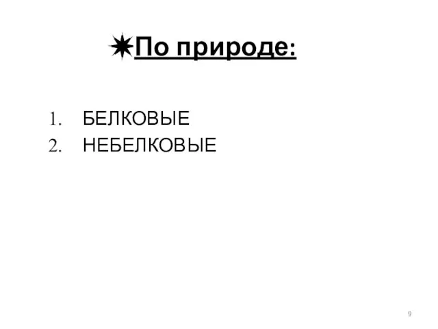 По природе: БЕЛКОВЫЕ НЕБЕЛКОВЫЕ