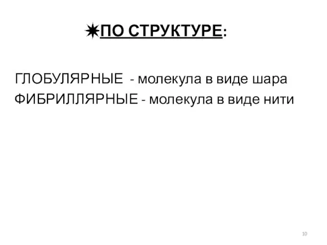 ПО СТРУКТУРЕ: ГЛОБУЛЯРНЫЕ - молекула в виде шара ФИБРИЛЛЯРНЫЕ - молекула в виде нити