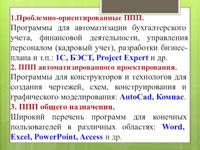 1.Проблемно-ориентированные ППП. Программы для автоматизации бухгалтерского учета, финансовой деятельности, управления персоналом (кадровый