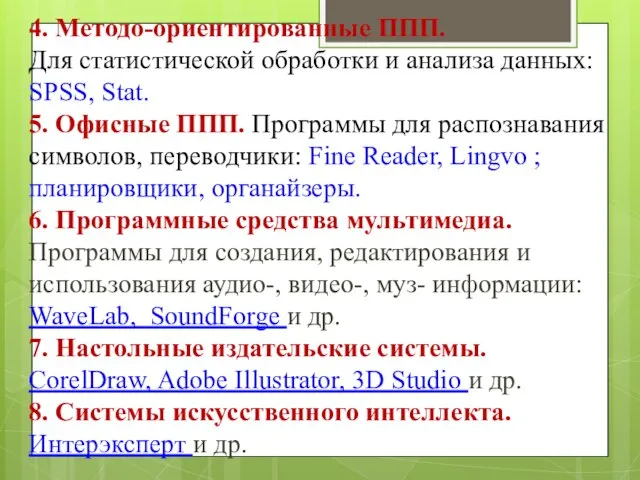 4. Методо-ориентированные ППП. Для статистической обработки и анализа данных: SPSS, Stat. 5.