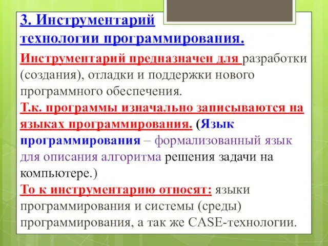 3. Инструментарий технологии программирования. Инструментарий предназначен для разработки (создания), отладки и поддержки