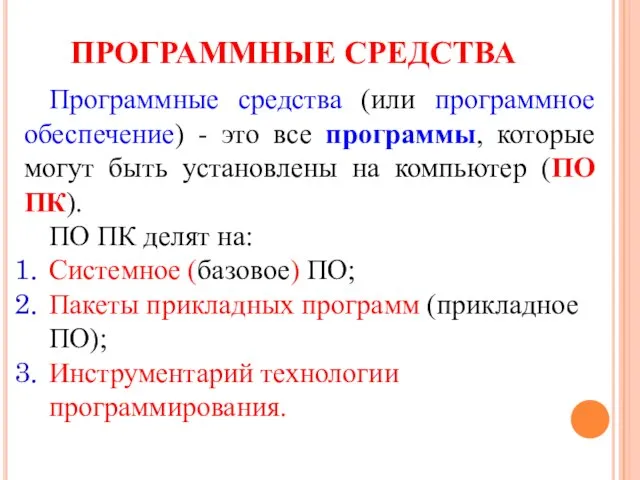 ПРОГРАММНЫЕ СРЕДСТВА Программные средства (или программное обеспечение) - это все программы, которые