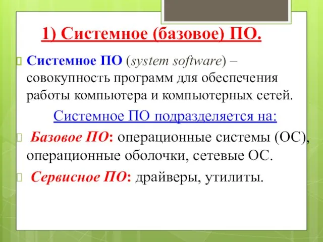 1) Системное (базовое) ПО. Системное ПО (system software) – совокупность программ для