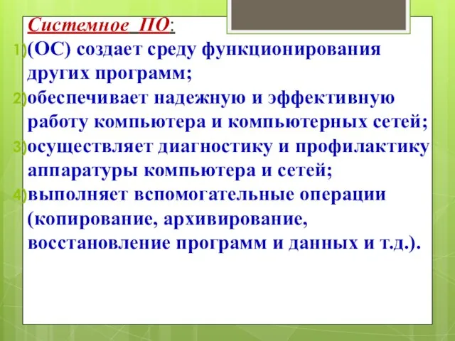 Системное ПО: (ОС) создает среду функционирования других программ; обеспечивает надежную и эффективную