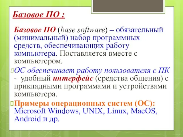 Базовое ПО : Базовое ПО (base software) – обязательный (минимальный) набор программных