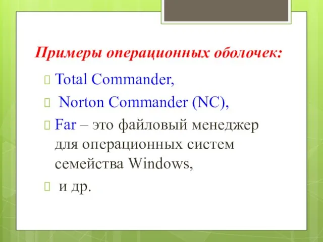 Примеры операционных оболочек: Total Commander, Norton Commander (NC), Far – это файловый