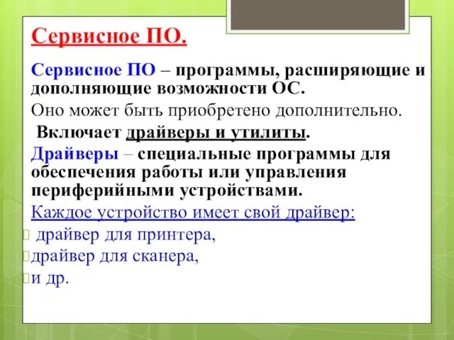 Сервисное ПО. Сервисное ПО – программы, расширяющие и дополняющие возможности ОС. Оно