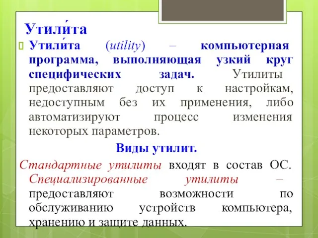 Утили́та Утили́та (utility) – компьютерная программа, выполняющая узкий круг специфических задач. Утилиты