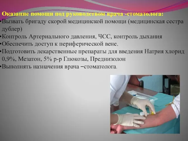 Оказание помощи под руководством врача -стоматолога: Вызвать бригаду скорой медицинской помощи (медицинская