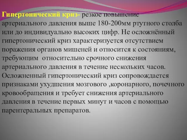 Гипертонический криз- резкое повышение артериального давления выше 180-200мм ртутного столба или до