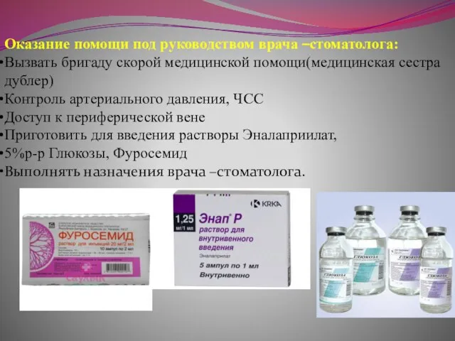 Оказание помощи под руководством врача –стоматолога: Вызвать бригаду скорой медицинской помощи(медицинская сестра