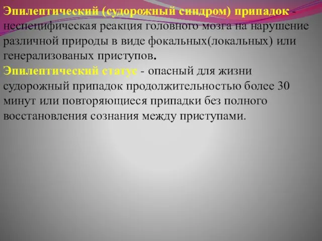 Эпилептический (судорожный синдром) припадок - неспецифическая реакция головного мозга на нарушение различной