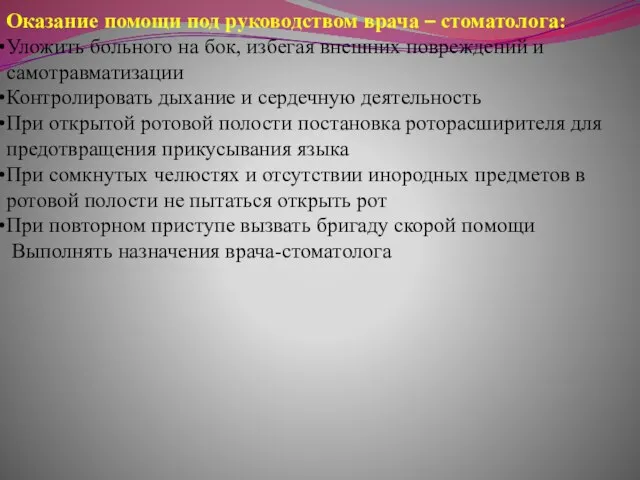 Оказание помощи под руководством врача – стоматолога: Уложить больного на бок, избегая