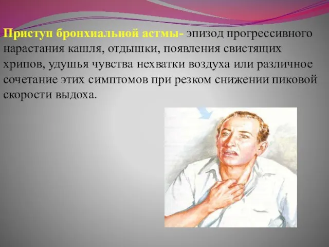 Приступ бронхиальной астмы- эпизод прогрессивного нарастания кашля, отдышки, появления свистящих хрипов, удушья