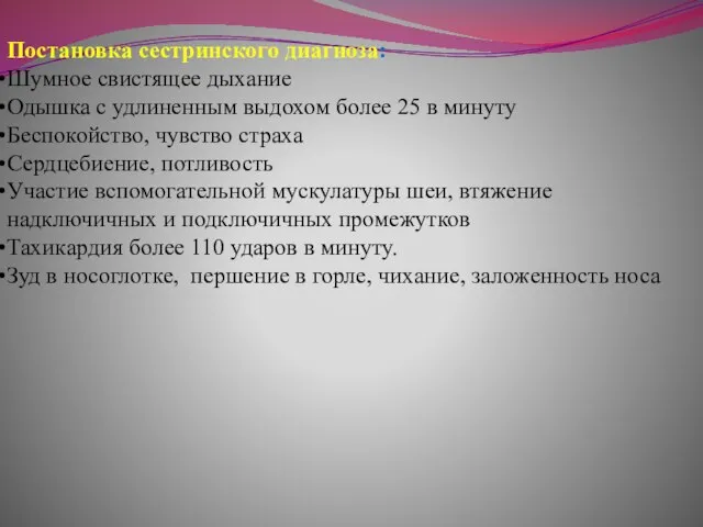 Постановка сестринского диагноза: Шумное свистящее дыхание Одышка с удлиненным выдохом более 25