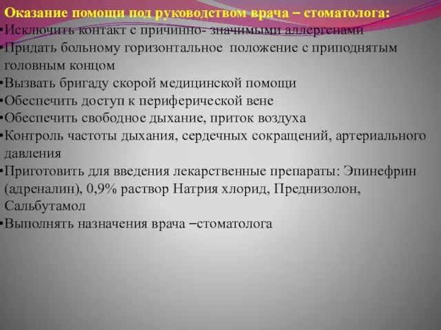 Оказание помощи под руководством врача – стоматолога: Исключить контакт с причинно- значимыми