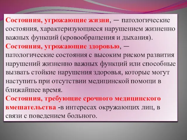 Состояния, угрожающие жизни, — патологические состояния, характеризующиеся нарушением жизненно важных функций (кровообращения