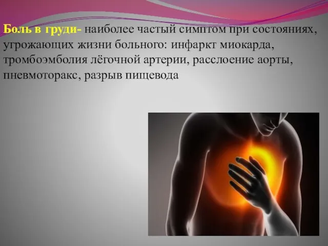 Боль в груди- наиболее частый симптом при состояниях, угрожающих жизни больного: инфаркт