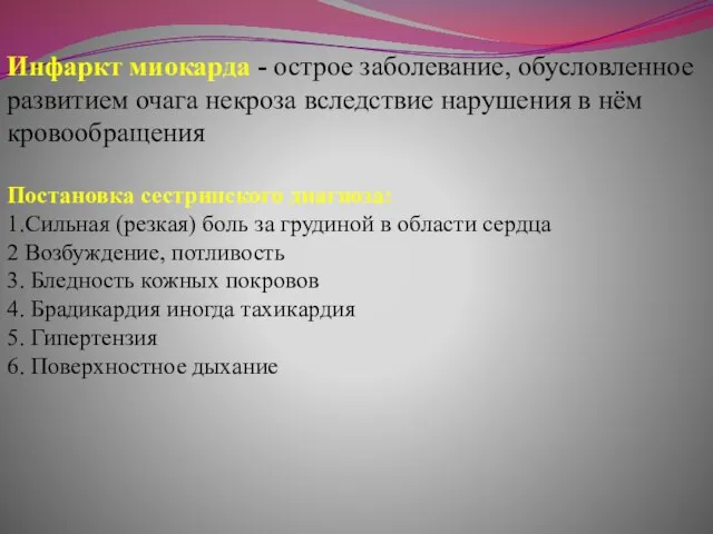 Инфаркт миокарда - острое заболевание, обусловленное развитием очага некроза вследствие нарушения в