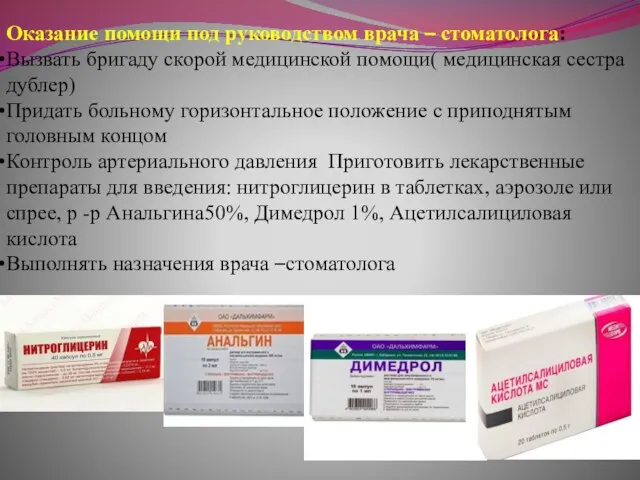 Оказание помощи под руководством врача – стоматолога: Вызвать бригаду скорой медицинской помощи(