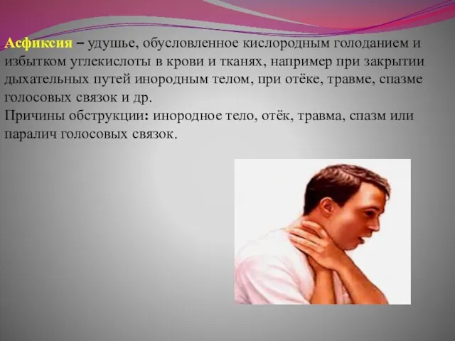 Асфиксия – удушье, обусловленное кислородным голоданием и избытком углекислоты в крови и