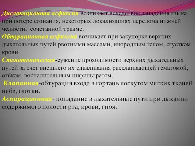 Дислокационная асфиксия возникает вследствие западения языка при потере сознания, некоторых локализациях перелома