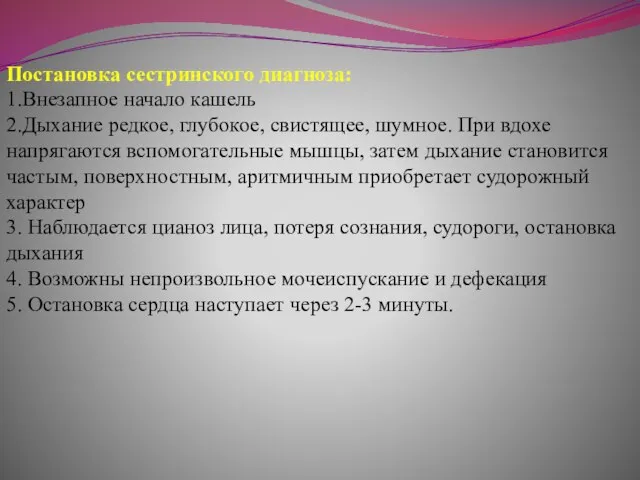 Постановка сестринского диагноза: 1.Внезапное начало кашель 2.Дыхание редкое, глубокое, свистящее, шумное. При