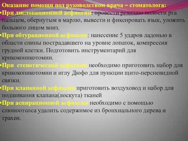 Оказание помощи под руководством врача – стоматолога: При дислокационной асфиксии: провести ревизию