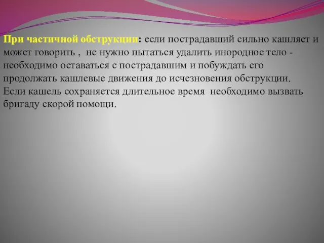 При частичной обструкции: если пострадавший сильно кашляет и может говорить , не