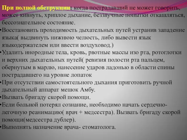 При полной обструкции: когда пострадавший не может говорить, может кивнуть, хриплое дыхание,