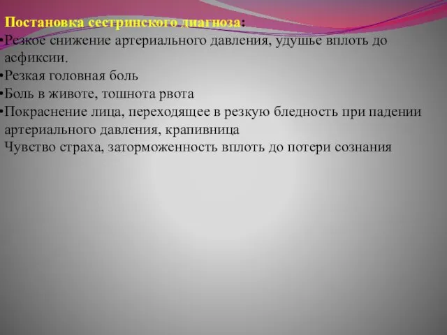 Постановка сестринского диагноза: Резкое снижение артериального давления, удушье вплоть до асфиксии. Резкая