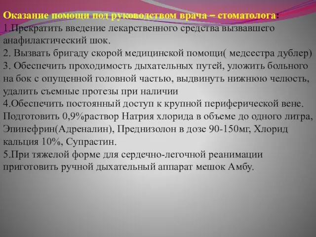 Оказание помощи под руководством врача – стоматолога: 1.Прекратить введение лекарственного средства вызвавшего