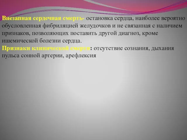 Внезапная сердечная смерть- остановка сердца, наиболее вероятно обусловленная фибриляцией желудочков и не