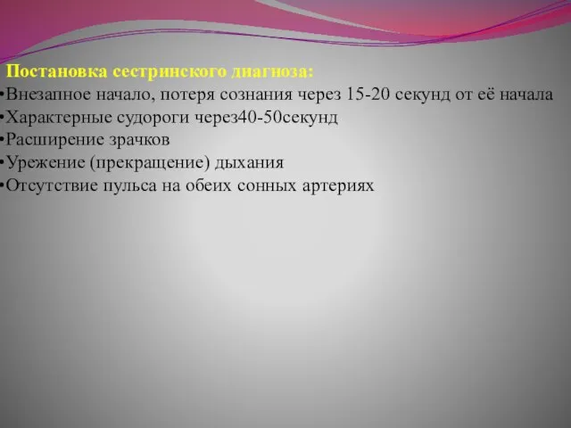 Постановка сестринского диагноза: Внезапное начало, потеря сознания через 15-20 секунд от её