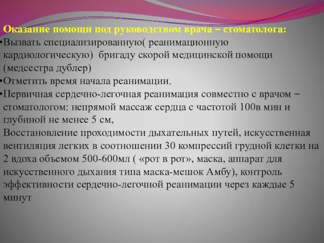 Оказание помощи под руководством врача – стоматолога: Вызвать специализированную( реанимационную кардиологическую) бригаду