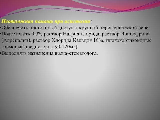 Неотложная помощь при асистолии: Обеспечить постоянный доступ к крупной периферической вене Подготовить