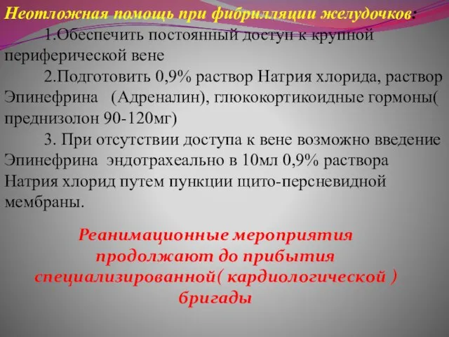 Неотложная помощь при фибрилляции желудочков: 1.Обеспечить постоянный доступ к крупной периферической вене